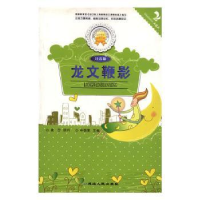 全新正版龙文鞭影:注音版9787544911184延边人民出版社