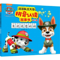 全新正版臭泡泡惹的祸9787545565881天地出版社