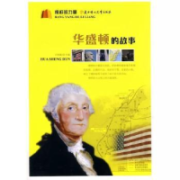 全新正版华盛顿的故事9787538543605北方妇女儿童出版社