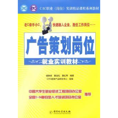 全新正版广告策划岗位就业实训教材9787502631680中国计量出版社