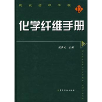 全新正版化学纤维手册9787506448208中国纺织出版社