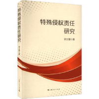 全新正版特殊侵权责任研究9787208182上海人民出版社