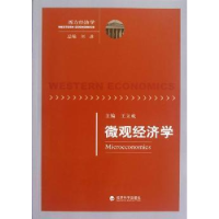 全新正版微观经济学9787514119909经济科学出版社