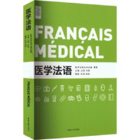 全新正版医学法语9787566921895东华大学出版社