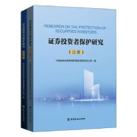 全新正版券者保护研究9787522006581中国金融出版社