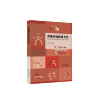 全新正版齐鲁传统体育文化9787560776804山东大学出版社