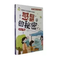 全新正版感冒的秘密9787551441957浙江摄影出版社