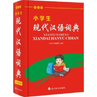 全新正版小学生现代汉语词典:双色版9787557909215四川辞书出版社