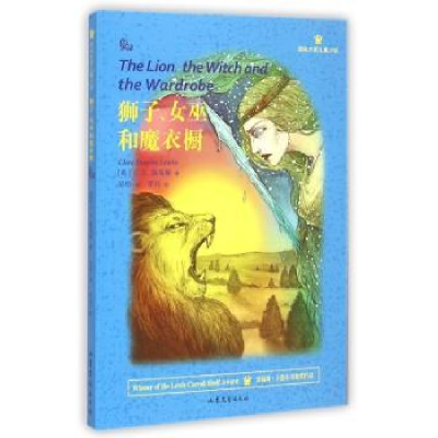 全新正版狮子、女巫和魔衣橱9787532949250山东文艺出版社