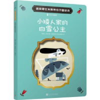全新正版小矮人家的白雪公主9787020152094人民文学出版社