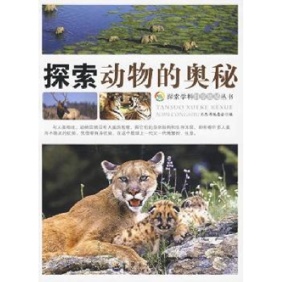 全新正版探索动物的奥秘9787510007064广东世界图书出版公司