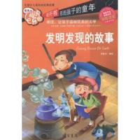 全新正版发明发现的故事:彩图注音9787512009394线装书局