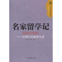 全新正版名家留学记:大师们的留学生活9787548801283济南出版社