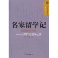 全新正版名家留学记:大师们的留学生活9787548801283济南出版社