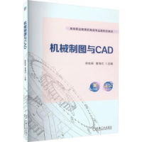 全新正版机械制图与CAD9787111722229机械工业出版社