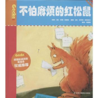 全新正版不怕麻烦的红松鼠9787515809137中华工商联合出版社