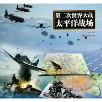 全新正版第二次世界大战太平洋战场9787509212028中国市场出版社