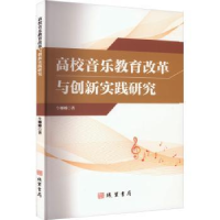 全新正版高校音乐教育改革与创新实践研究9787512050334线装书局