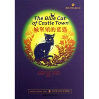 全新正版城堡镇的蓝猫9787532934997山东文艺出版社