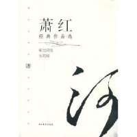 全新正版萧红经典作品选978750900910当代界出版社