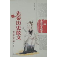 全新正版先秦历史散文9787806345757泰山出版社