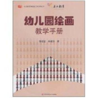 全新正版幼儿园绘画教学手册9787561770665华东师范大学出版社