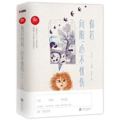 全新正版你若向阳,心不忧伤9787550254022北京联合出版公司