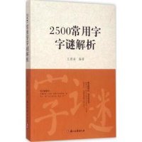 全新正版2016]2500常用字字谜解析9787554006436浙江古籍出版社