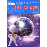 全新正版科学能拯救地球吗?9787543564107广西教育出版社