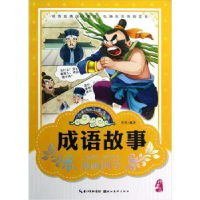 全新正版成语故事:珍藏版9787539453293湖北美术出版社