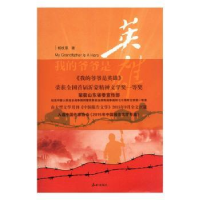 全新正版我的爷爷是英雄9787551902984泰山出版社