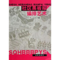 全新正版社区黑板报编排艺术9787508287386金盾出版社