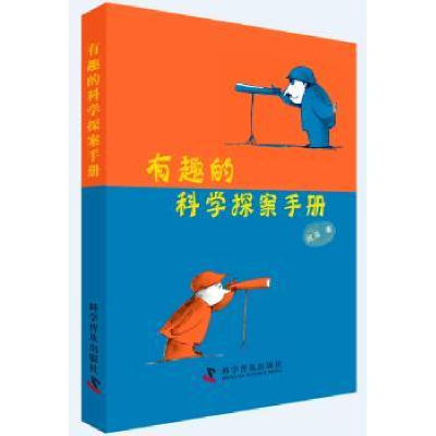 全新正版有趣的科学探案手册9787110080818科学普及出版社