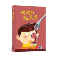 全新正版奶奶的红豆粥9787510177569中国人口出版社