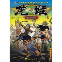 全新正版龙娃:2:神秘女孩9787535038616海燕出版社