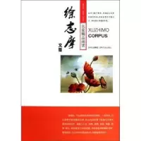 全新正版徐志摩文集9787547208045吉林文史出版社