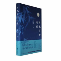 全新正版月光下的竹林9787213110610浙江人民出版社