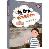 全新正版熊赳赳遨游祖国大地:华北篇9787537984386希望出版社