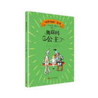 全新正版奥兹玛公主9787020143597人民文学出版社