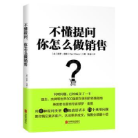 全新正版不懂提问 你怎么做销售9787559630117北京联合出版公司