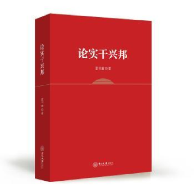 全新正版论实干兴邦9787306056207中山大学出版社