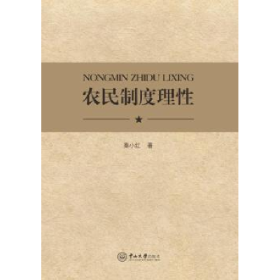 全新正版农民制度理9787306059970中山大学出版社