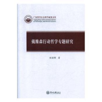 全新正版戴维森行动哲学专题研究9787306067043中山大学出版社