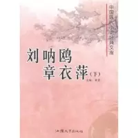全新正版刘呐鸥.章衣萍(上下)9787565812033汕头大学出版社