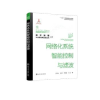 全新正版网络化系统智能控制与滤波9787122431011化学工业出版社