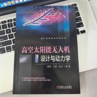 全新正版高空太阳能机设计与动力学9787111727606机械工业出版社