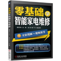 全新正版零基础学智能家电维修9787111725961机械工业出版社