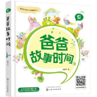 全新正版爸爸故事时间:夏9787122297808化学工业出版社