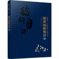 全新正版精讲围棋死活:59787124950化学工业出版社