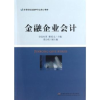 全新正版金融企业会计9787563816170首都经济贸易大学出版社